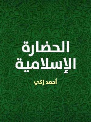 cover image of الحضارة الإسلامية